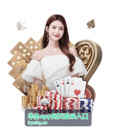 华体app网页登录入口登录前的准备工作示意