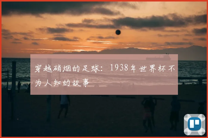 穿越硝烟的足球：1938年世界杯不为人知的故事