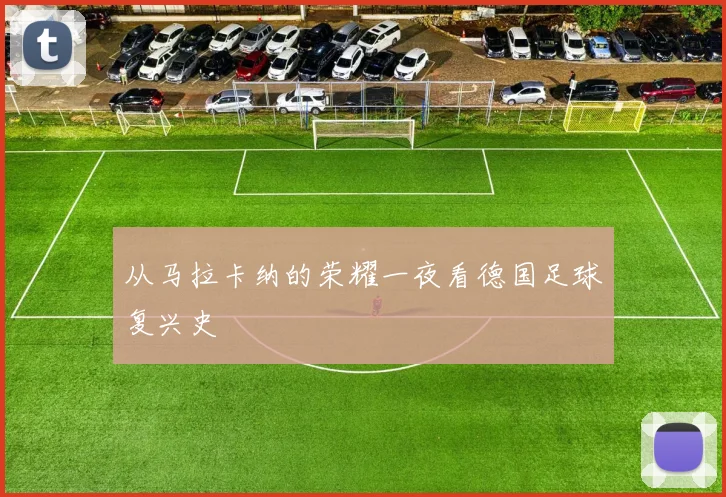 从马拉卡纳的荣耀一夜看德国足球复兴史