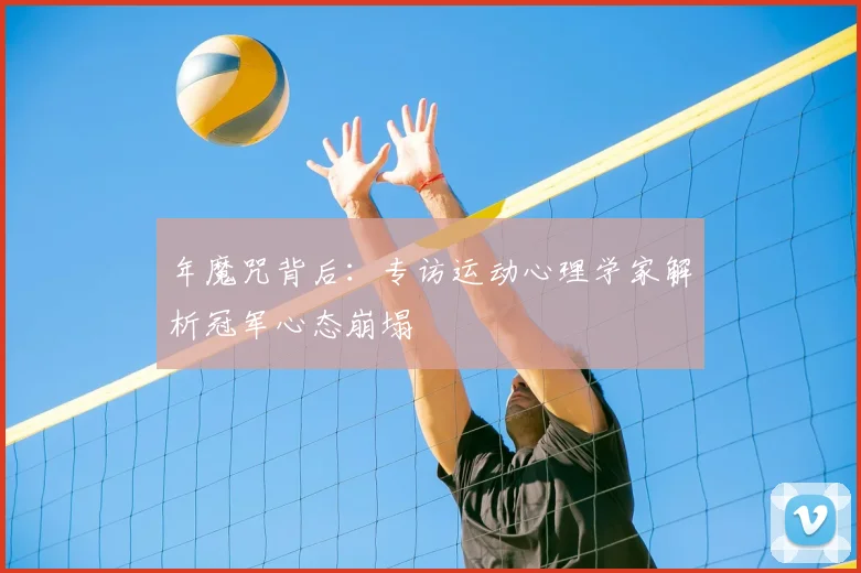 年魔咒背后：专访运动心理学家解析冠军心态崩塌