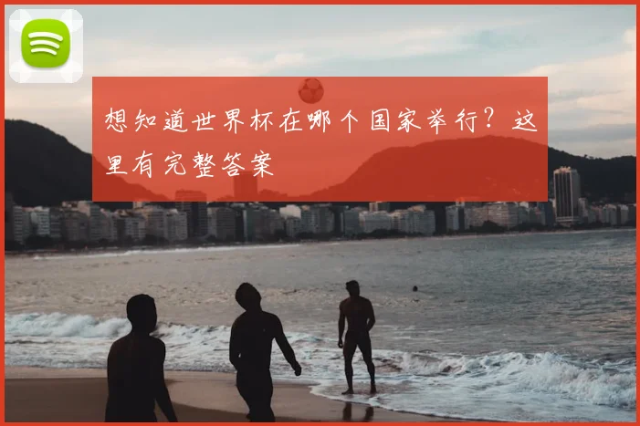 想知道世界杯在哪个国家举行？这里有完整答案