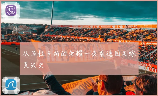 从马拉卡纳的荣耀一夜看德国足球复兴史