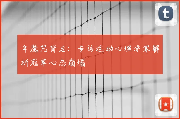 年魔咒背后：专访运动心理学家解析冠军心态崩塌
