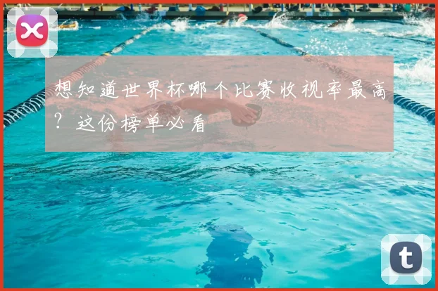 想知道世界杯哪个比赛收视率最高？这份榜单必看