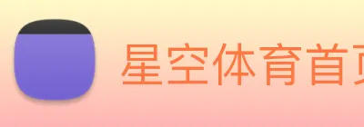 星空体育首页 Logo